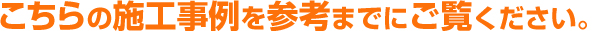 こちらの施工事例を参考までにご覧ください