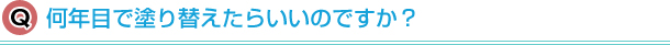 何年目で塗り替えたらいいのですか