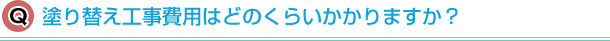 塗り替え工事費用はどのくらいかかりますか？