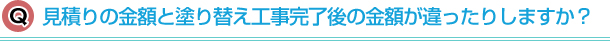 見積りの金額と塗り替え工事完了後の金額が違ったり