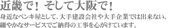 近畿で!そして大阪で!