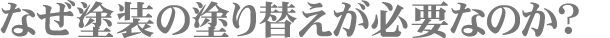 なぜ塗り替えが必要なのか？